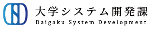 大学システム開発課